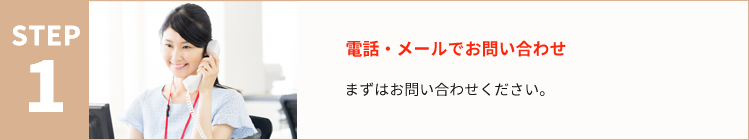 電話・メールでのお問い合わせ