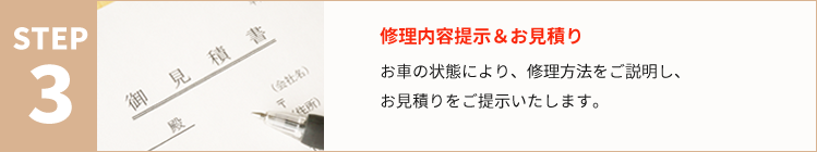 修理内容提示＆お見積り