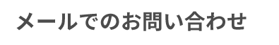 お電話でのお問い合わせ