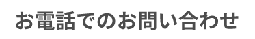 お電話でのお問い合わせ