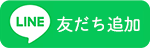 LINE,友だち追加