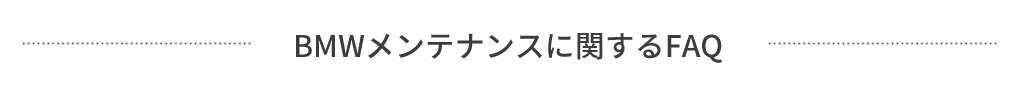 BMWメンテナンスに関するFAQ