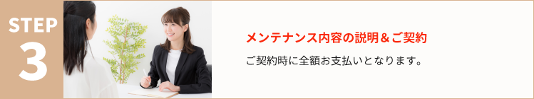 メンテナンス内容の説明＆ご契約