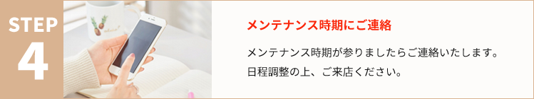 メンテナンス時期にご連絡