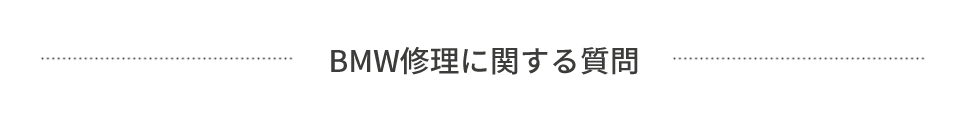 BMW修理に関する質問