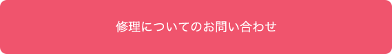 修理についてのお問い合わせ