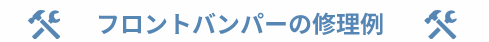 フロントバンパーの修理例