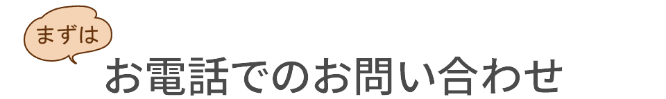 お電話でのお問い合わせ