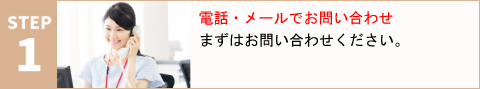 電話・メールでのお問い合わせ