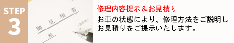 修理内容提示＆お見積り