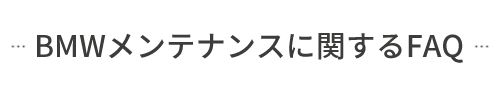 BMWメンテナンスに関するFAQ