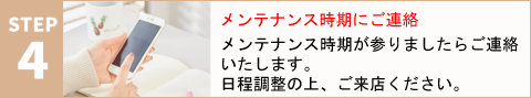 メンテナンス時期にご連絡