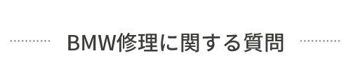 BMW修理に関する質問